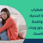 اسباب اضطراب الشخصية الحدية: خريطة واضحة لفهم الجذور وبناء علاج يناسبك 2025