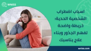 اسباب اضطراب الشخصية الحدية
