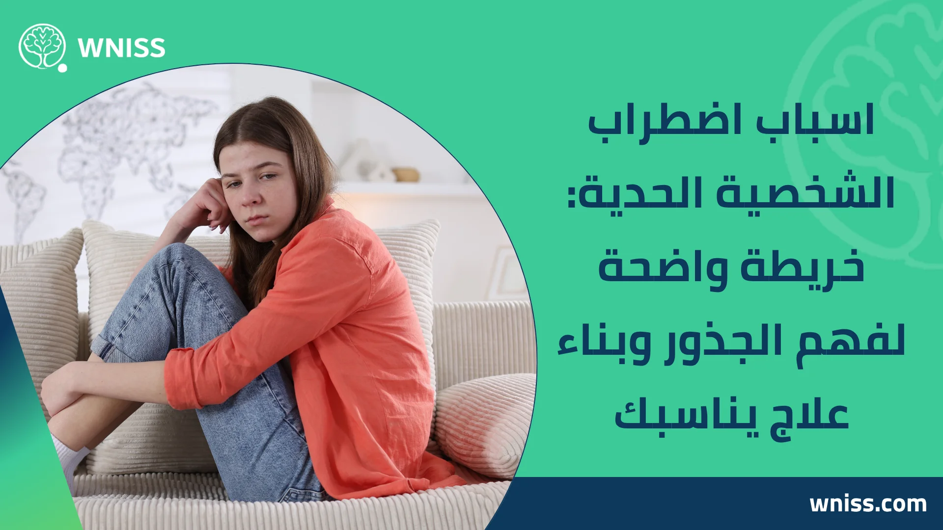 You are currently viewing اسباب اضطراب الشخصية الحدية: خريطة واضحة لفهم الجذور وبناء علاج يناسبك 2025