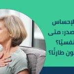 أسباب الإحساس بضيق بالصدر: متى يكون نفسيًا؟ ومتى يكون طارئًا؟ 2025
