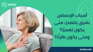 أسباب الإحساس بضيق بالصدر