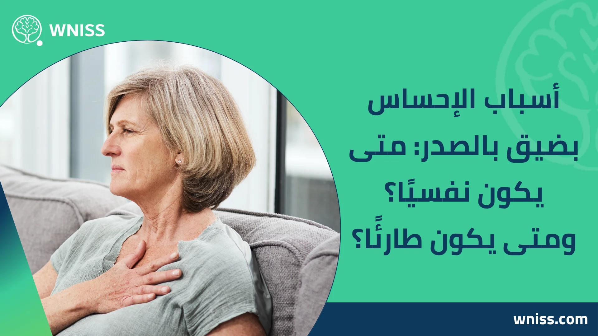 You are currently viewing أسباب الإحساس بضيق بالصدر: متى يكون نفسيًا؟ ومتى يكون طارئًا؟ 2025