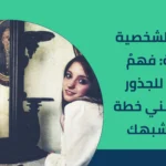 اسباب الشخصية الحدية: فهمٌ عميق للجذور وكيف تبني خطة علاج تُشبهك 2025