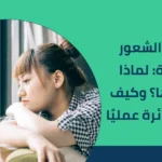 اسباب الشعور بالوحدة: لماذا نشعر بها؟ وكيف نكسر الدائرة عمليًا 2025