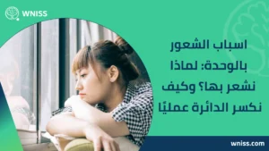 اسباب الشعور بالوحدة