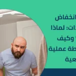 اسباب انخفاض تقدير الذات: لماذا يحدث؟ وكيف نرفعه بخطة عملية واقعية 2025