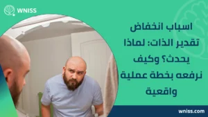 اسباب انخفاض تقدير الذات