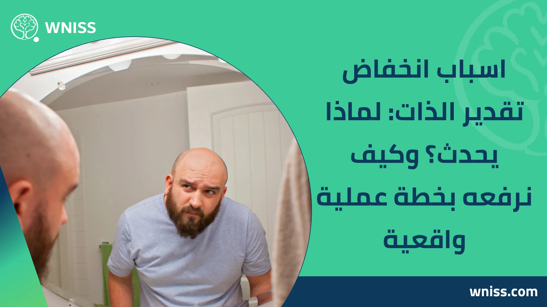 You are currently viewing اسباب انخفاض تقدير الذات: لماذا يحدث؟ وكيف نرفعه بخطة عملية واقعية 2025