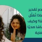 اسباب عدم تقدير الذات: لماذا نُقلِّل من قيمتنا؟ وكيف نبني إحساسًا صحيًا بالكفاية 2025