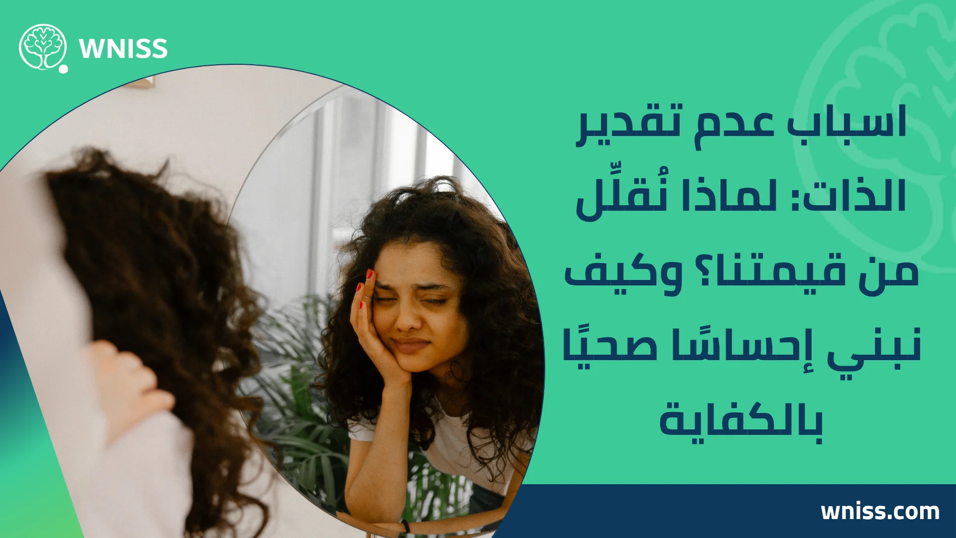 You are currently viewing اسباب عدم تقدير الذات: لماذا نُقلِّل من قيمتنا؟ وكيف نبني إحساسًا صحيًا بالكفاية 2025
