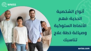 Read more about the article أنواع الشخصية الحدية: فهم الأنماط السلوكية وصياغة خطة علاج تناسبك 2025