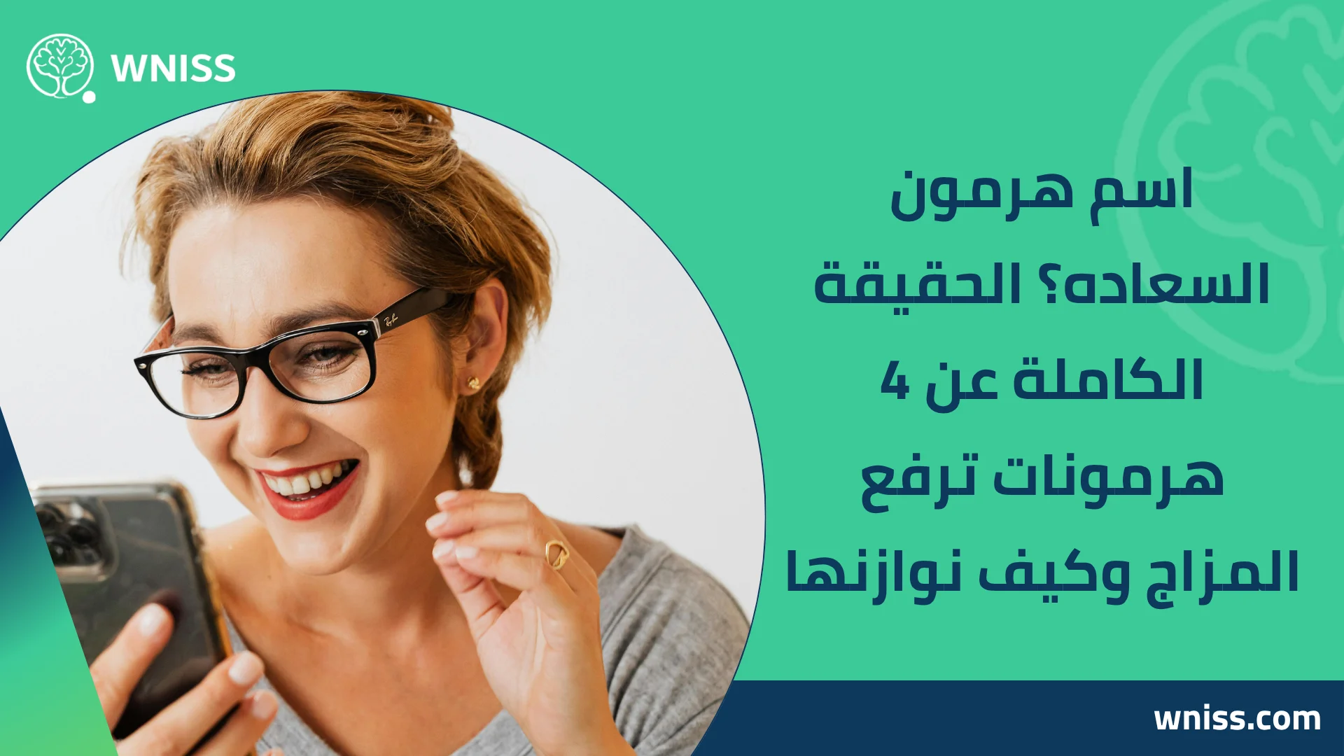 You are currently viewing اسم هرمون السعاده؟ الحقيقة الكاملة عن 4 هرمونات ترفع المزاج وكيف نوازنها 2025