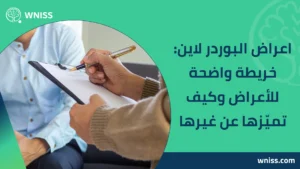 Read more about the article اعراض البوردر لاين: خريطة واضحة للأعراض وكيف تميّزها عن غيرها 2025
