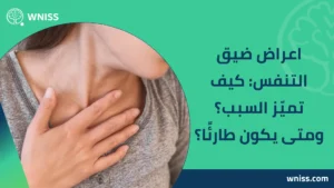 Read more about the article اعراض ضيق التنفس: كيف تميّز السبب؟ ومتى يكون طارئًا؟ 2025