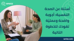 Read more about the article أسئلة عن الصحة النفسية: أجوبة واضحة وعمليّة تقودك للخطوة التالية 2025