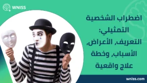 Read more about the article اضطراب الشخصية التمثيلي: التعريف، الأعراض، الأسباب، وخطة علاج واقعية 2025