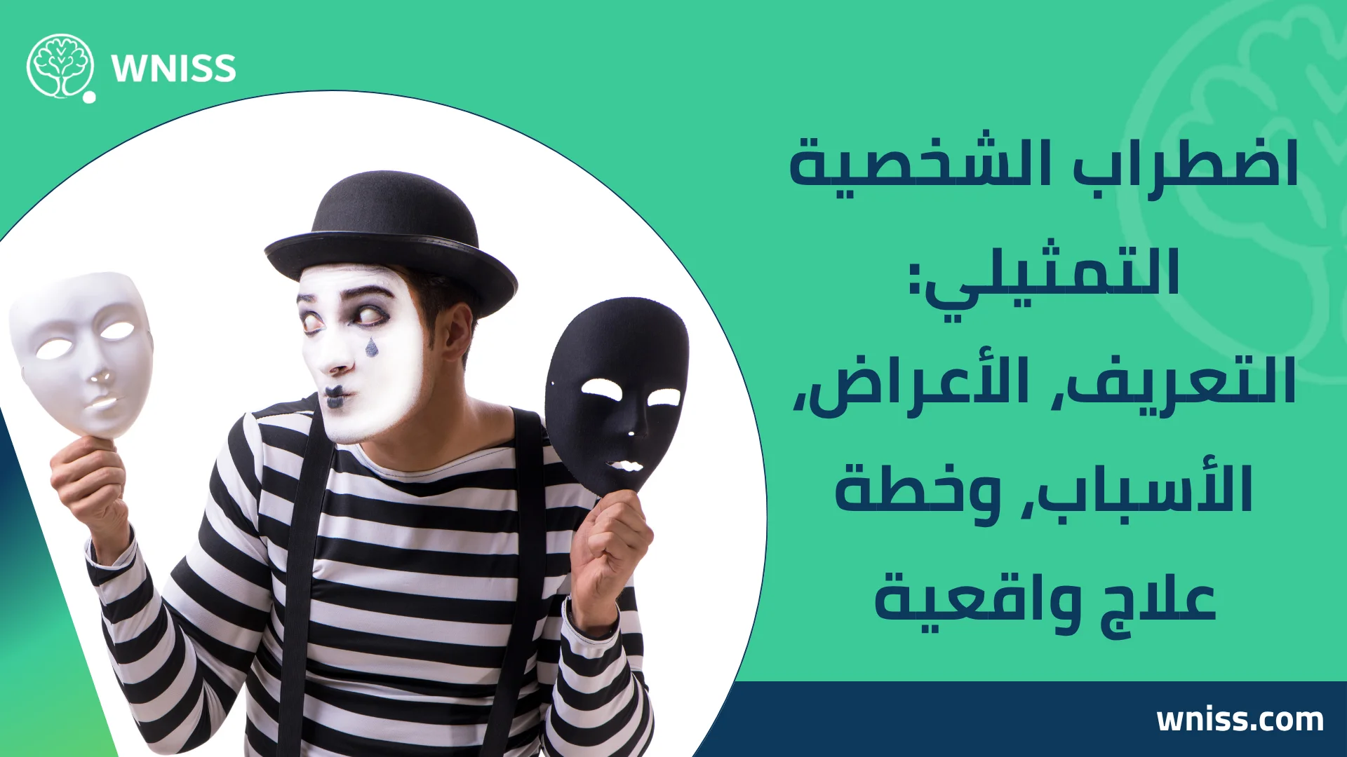 You are currently viewing اضطراب الشخصية التمثيلي: التعريف، الأعراض، الأسباب، وخطة علاج واقعية 2025