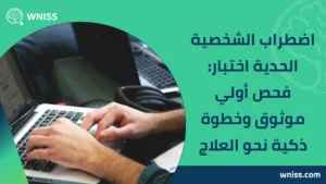 Read more about the article اضطراب الشخصية الحدية اختبار: فحص أولي موثوق وخطوة ذكية نحو العلاج 2025
