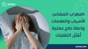 Read more about the article اضطراب المشاعر: الأسباب والعلامات وخطة علاج عملية تُقلّل التقلبات 2025