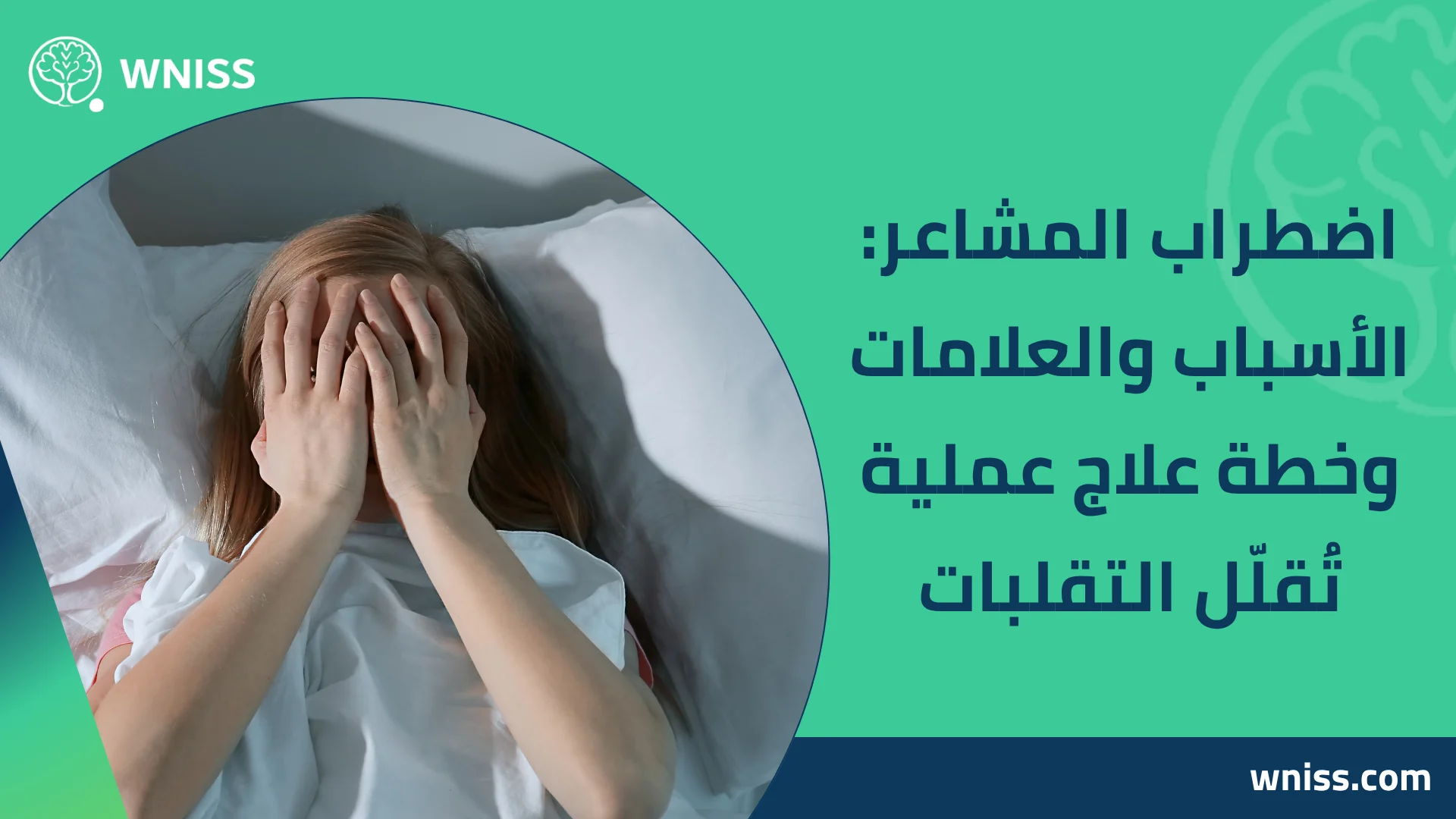 You are currently viewing اضطراب المشاعر: الأسباب والعلامات وخطة علاج عملية تُقلّل التقلبات 2025