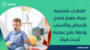 Read more about the article اضطراب شخصية حدية: فهمٌ شامل للأعراض والأسباب وخطة علاج عملية تُحدث فرقًا 2025