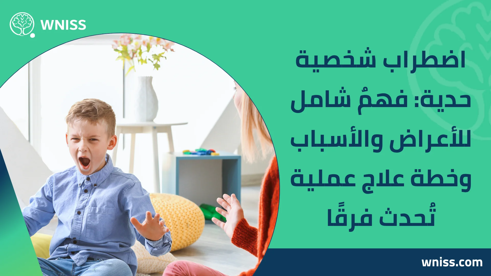 You are currently viewing اضطراب شخصية حدية: فهمٌ شامل للأعراض والأسباب وخطة علاج عملية تُحدث فرقًا 2025