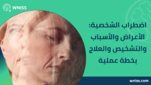 Read more about the article اضطراب الشخصية: الأعراض والأسباب والتشخيص والعلاج بخطة عملية 2025