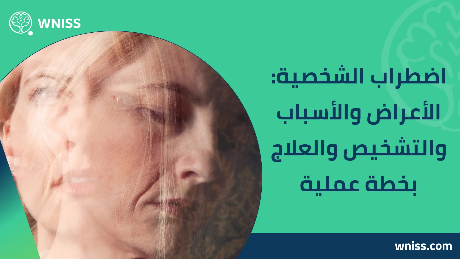 You are currently viewing اضطراب الشخصية: الأعراض والأسباب والتشخيص والعلاج بخطة عملية 2025