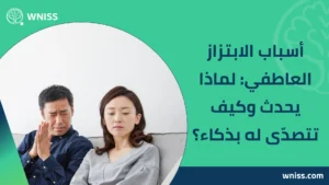 Read more about the article أسباب الابتزاز العاطفي: لماذا يحدث وكيف تتصدّى له بذكاء؟ 2025