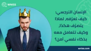 Read more about the article الإنسان النرجسي: كيف تعرّفه، لماذا يتصرّف هكذا، وكيف تتعامل معه بذكاء نفسي آمن؟ 2025