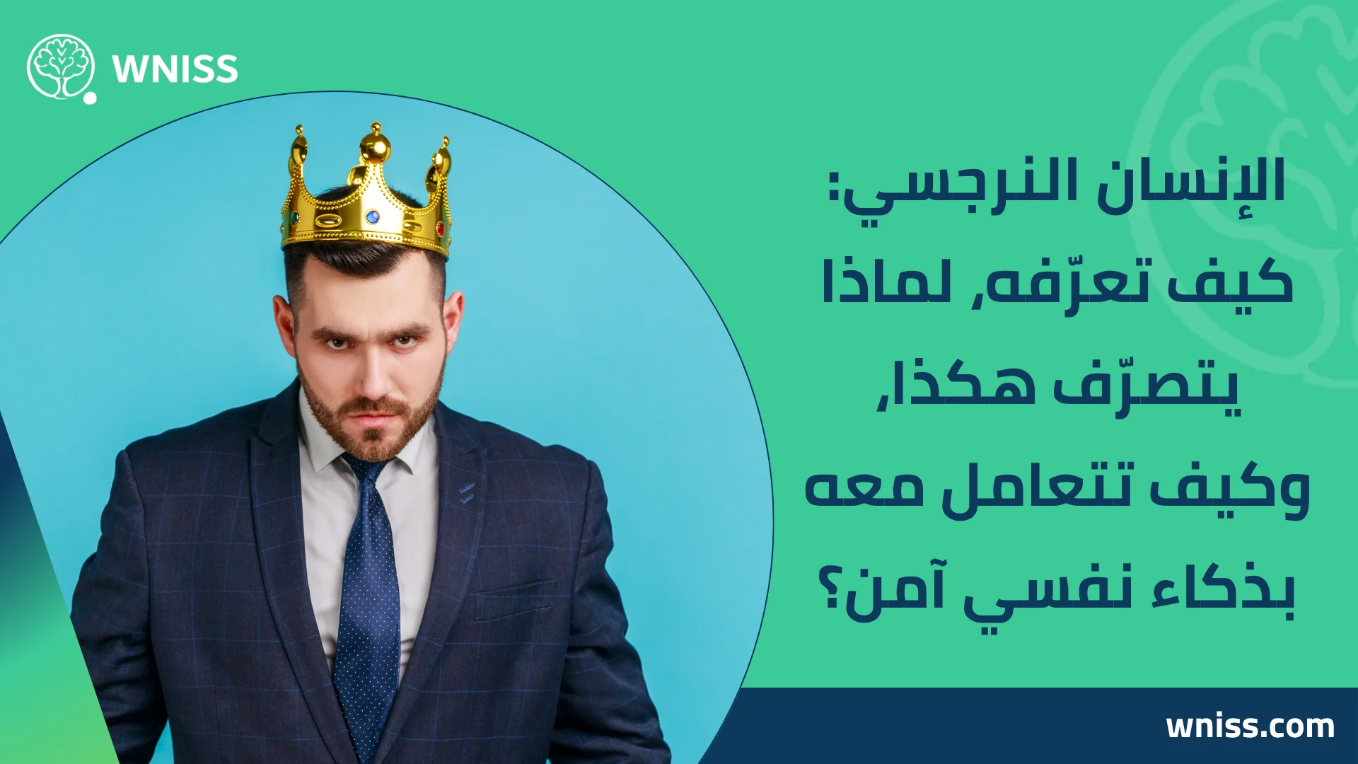You are currently viewing الإنسان النرجسي: كيف تعرّفه، لماذا يتصرّف هكذا، وكيف تتعامل معه بذكاء نفسي آمن؟ 2025
