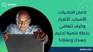 Read more about the article ادمان الاباحيات: الأسباب، الأضرار وكيف تتعافى بخطة علمية تحترم جسدك وعقلك؟ 2025