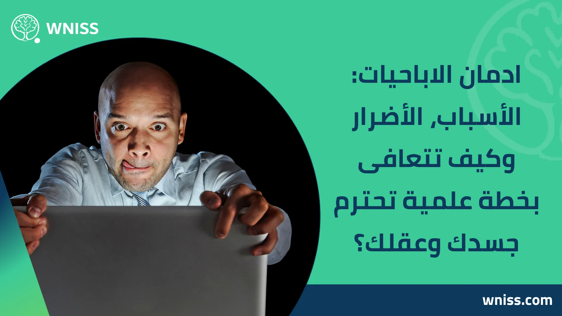 You are currently viewing ادمان الاباحيات: الأسباب، الأضرار وكيف تتعافى بخطة علمية تحترم جسدك وعقلك؟ 2025
