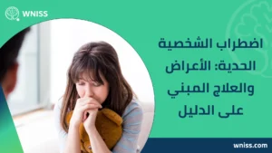اضطراب الشخصية الحدية