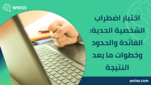 Read more about the article اختبار اضطراب الشخصية الحدية: الفائدة والحدود وخطوات ما بعد النتيجة 2025