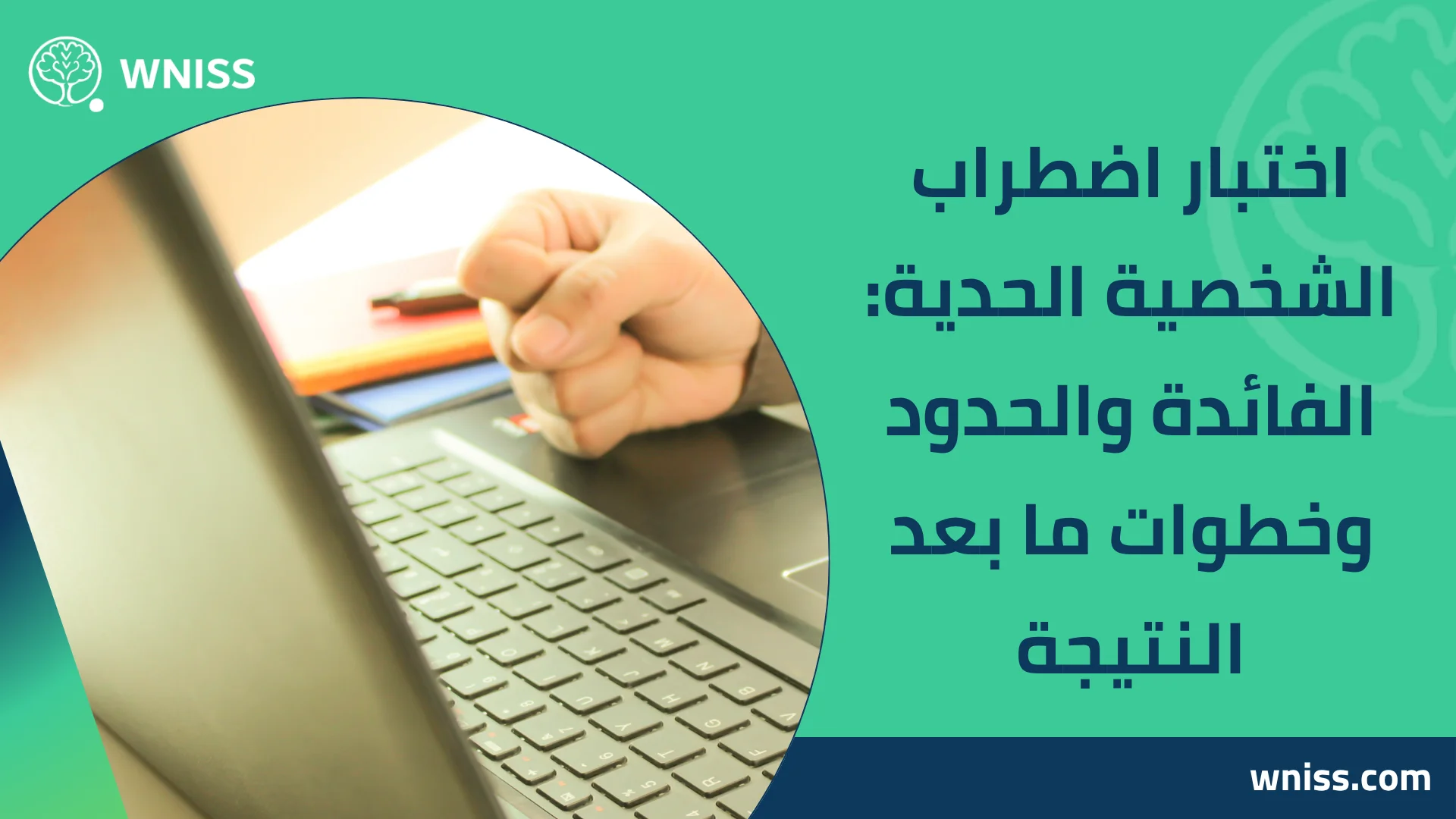 You are currently viewing اختبار اضطراب الشخصية الحدية: الفائدة والحدود وخطوات ما بعد النتيجة 2025
