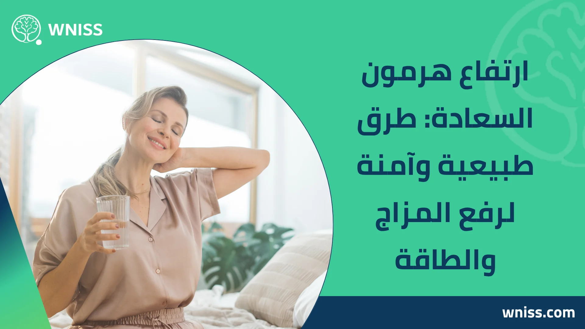 You are currently viewing ارتفاع هرمون السعادة: طرق طبيعية وآمنة لرفع المزاج والطاقة 2025