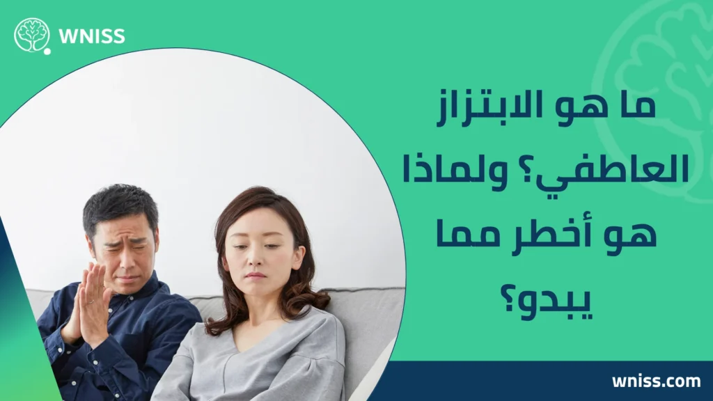 أسباب الابتزاز العاطفي