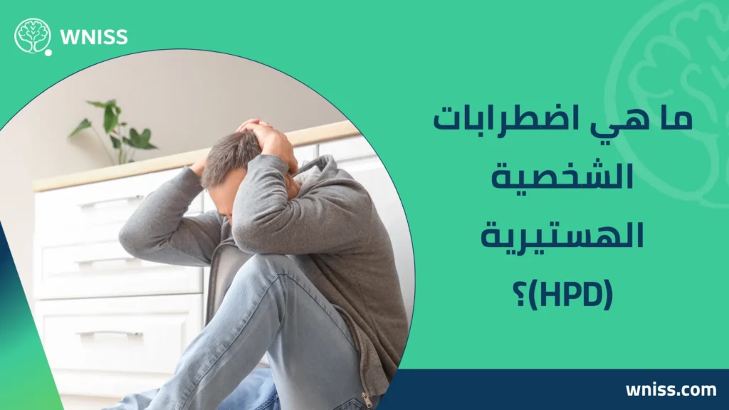 اضطرابات الشخصية الهستيرية