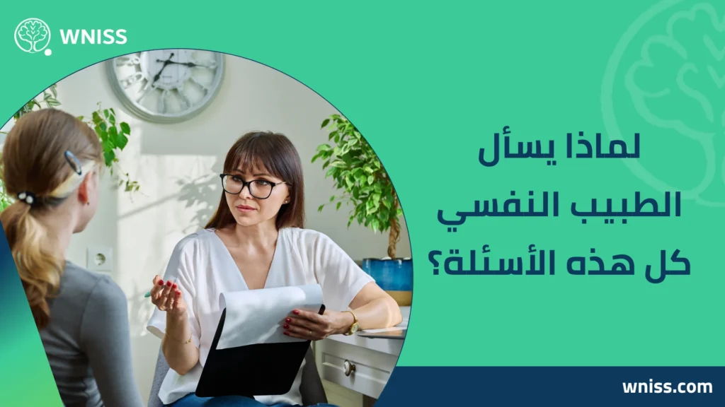 اسئلة يسألها الدكتور النفسي