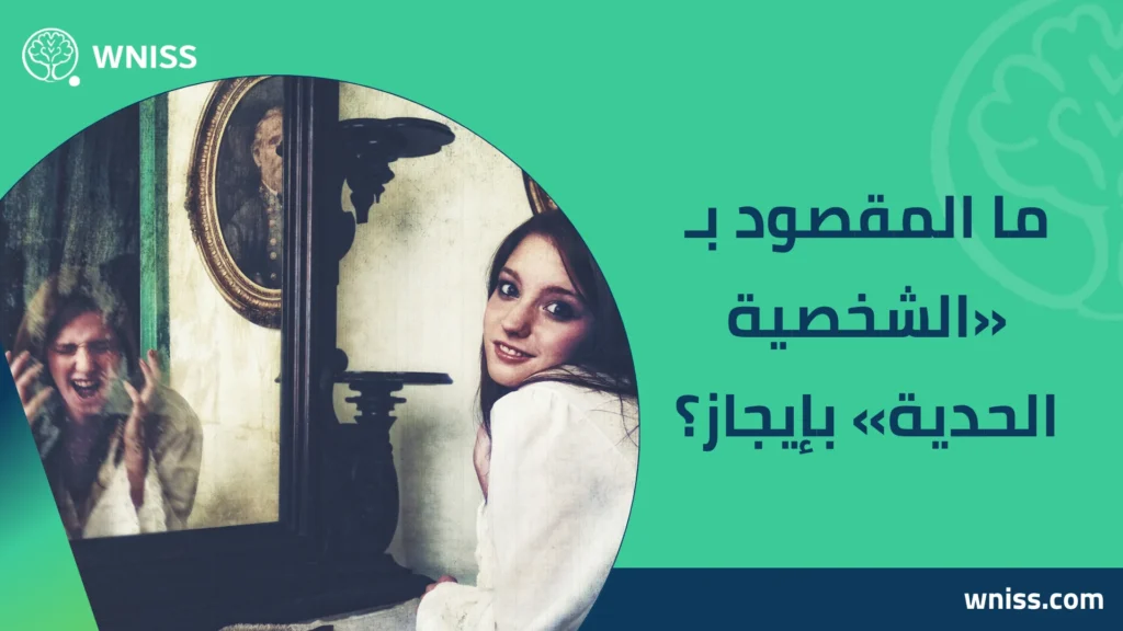 اسباب الشخصية الحدية