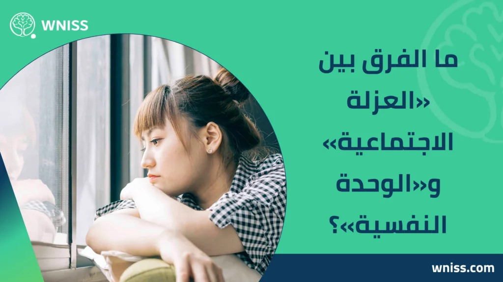 اسباب الشعور بالوحدة