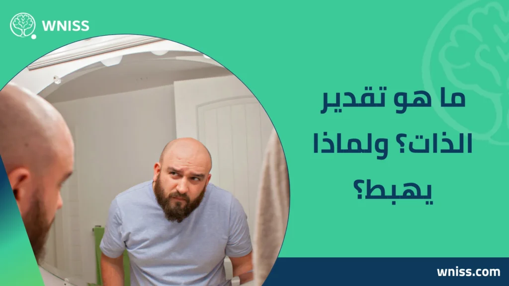 اسباب انخفاض تقدير الذات