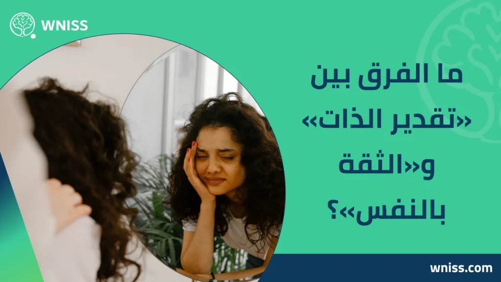 اسباب عدم تقدير الذات