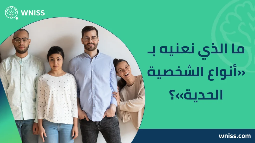 أنواع الشخصية الحدية