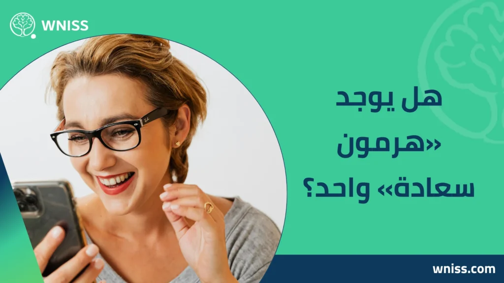 اسم هرمون السعاده