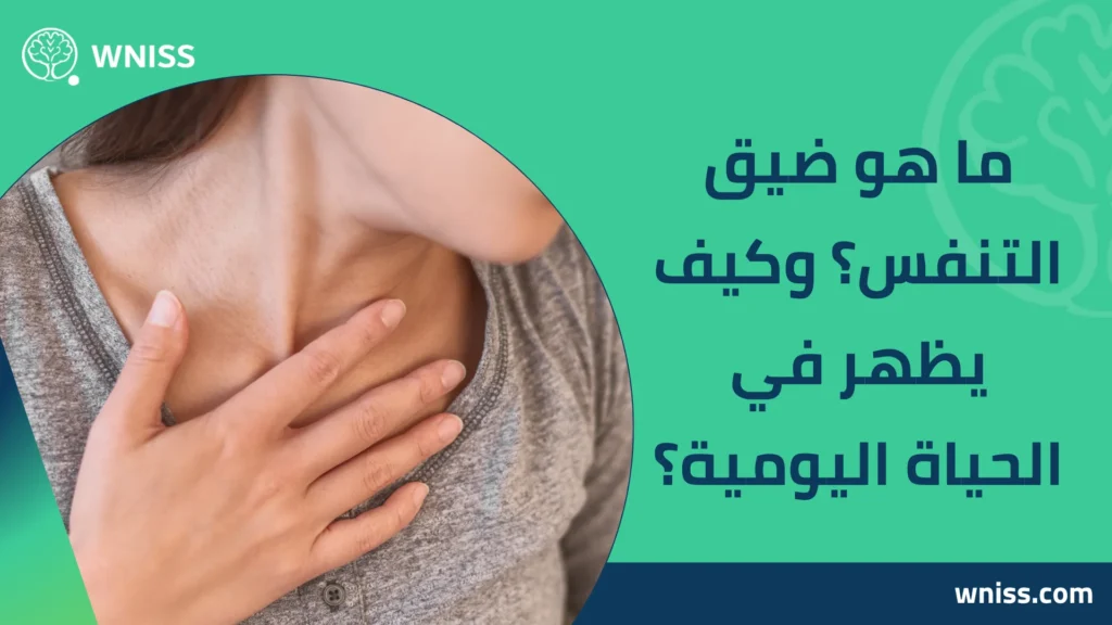 اعراض ضيق التنفس