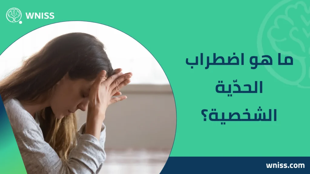 اضطراب الحدية الشخصية