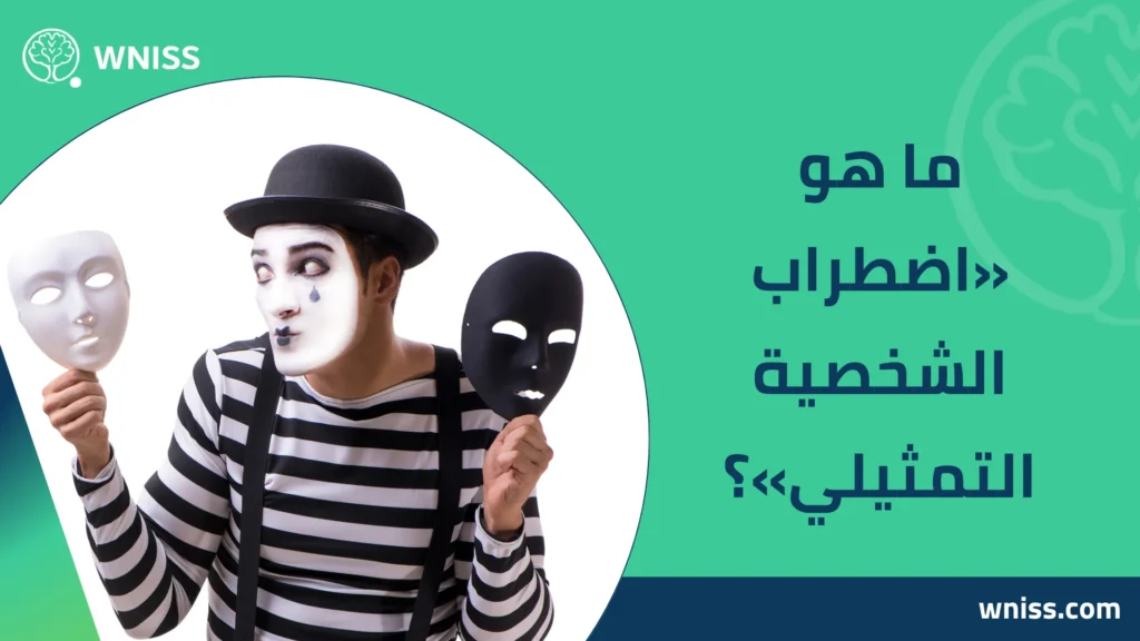 اضطراب الشخصية التمثيلي