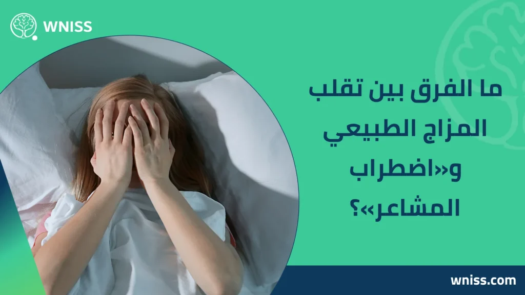 اضطراب المشاعر